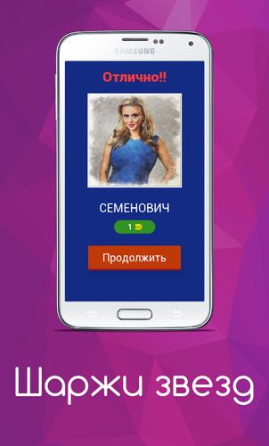 Шаржи Звезд Capture d'écran 1