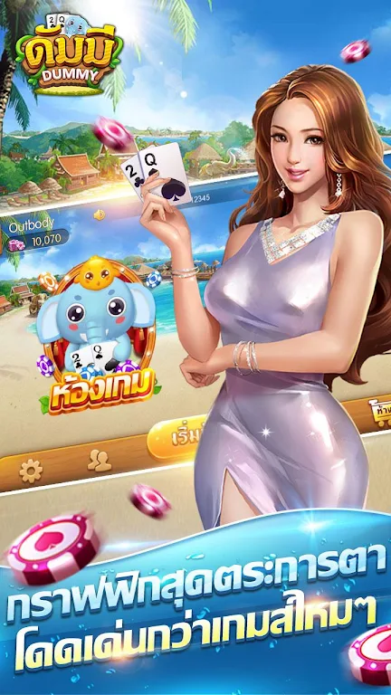 ดัมมี่ เกมไพ่ - Dummy เกมไพ่สุดฮิต ชิป ฟรี คิว Zrzut ekranu 0