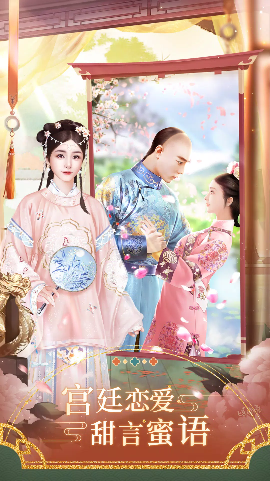 紫禁繁花 Скриншот 1