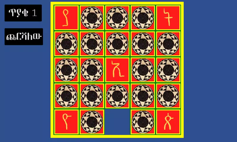 አስተካክሉኝ 螢幕截圖 0