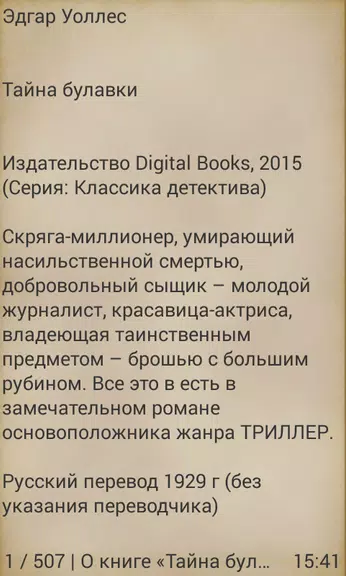 Тайна булавки, Эдгар Уоллес 螢幕截圖 2