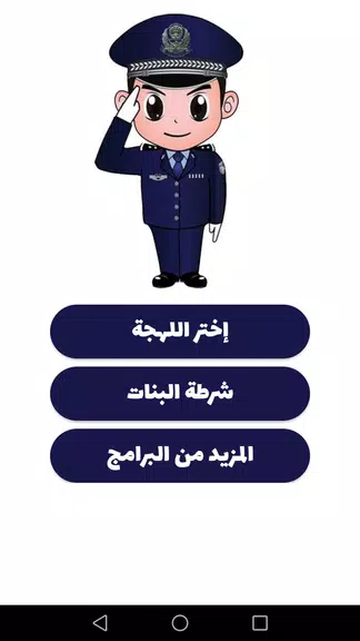 شرطة الأطفال - مكالمة وهمية Tangkapan skrin 0