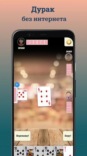 Durak (Дурак)应用截图第0张