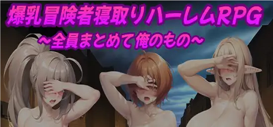 Big-Breasted Adventurer Cuckold Harem RPG ภาพหน้าจอ 0