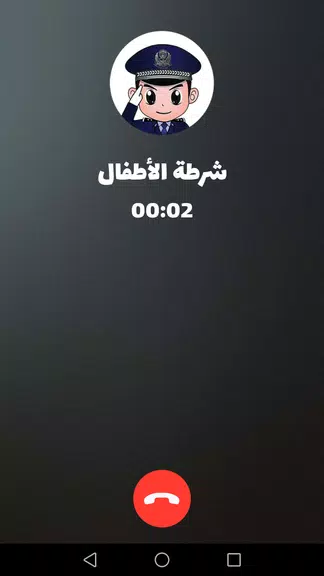 شرطة الأطفال - مكالمة وهمية Tangkapan skrin 2