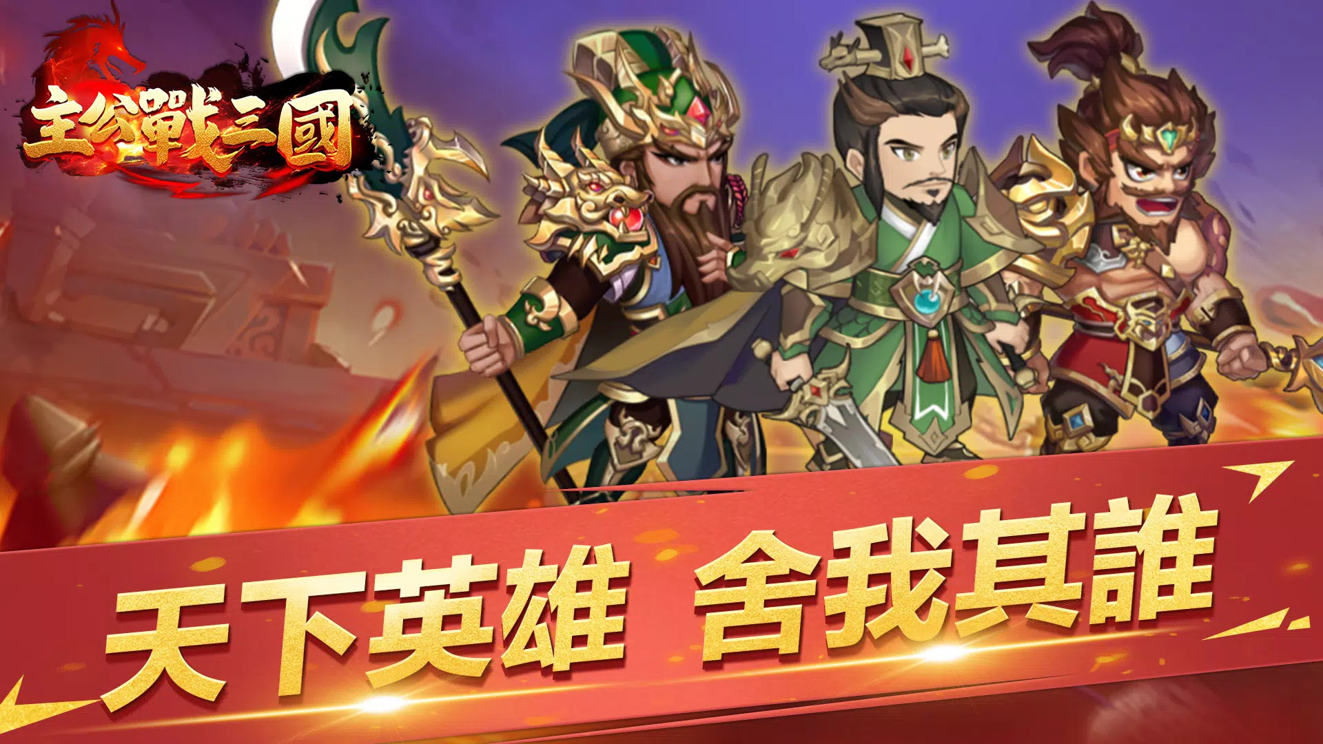 主公戰三國 螢幕截圖 0