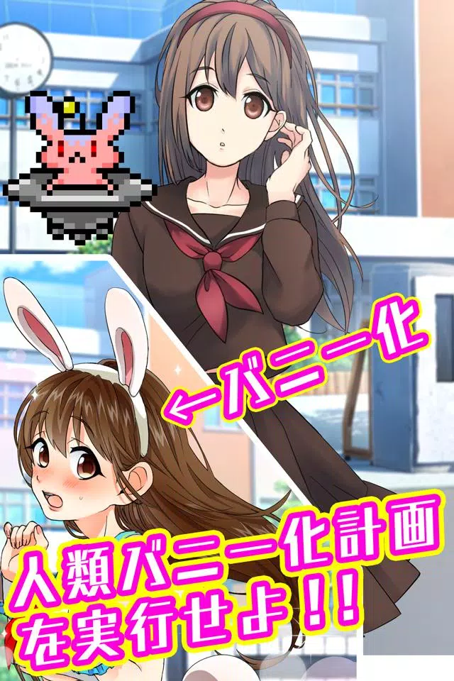 バニーガールになぁれ！ -着せ替え育成ゲーム Schermafbeelding 1