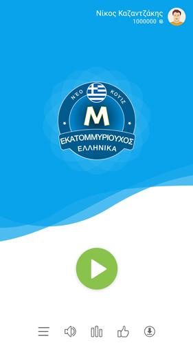 Εκατομμυριούχος Έλληνας - Quiz Ảnh chụp màn hình 0