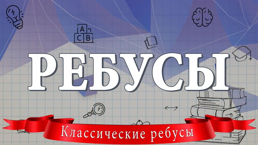 Ребусы Скриншот 0
