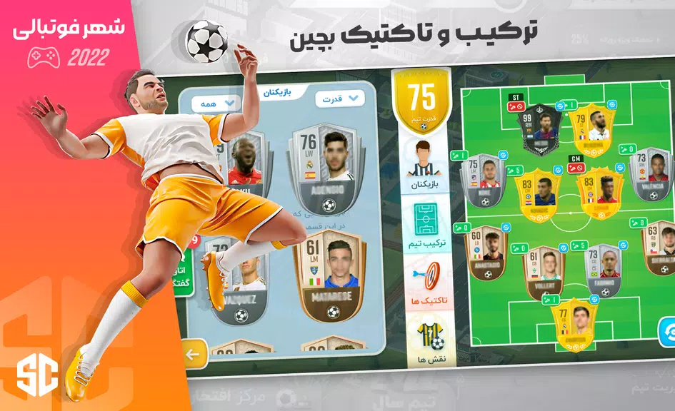 شهر فوتبالی - مربی فوتبال برتر ภาพหน้าจอ 2