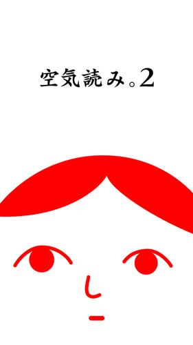 空気読み。２ - KY度診断 - 暇つぶしゲーム Screenshot 0