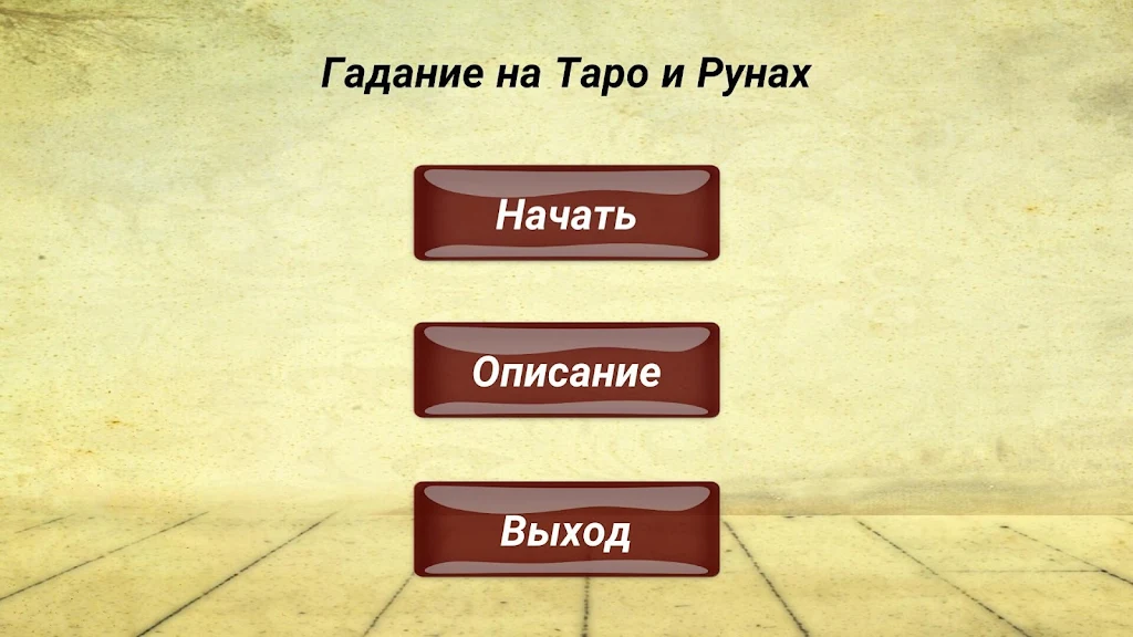 Гадание на картах ТАРО и Рунах 螢幕截圖 0