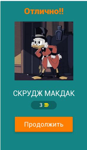 Угадай героев Утиных историй Zrzut ekranu 1