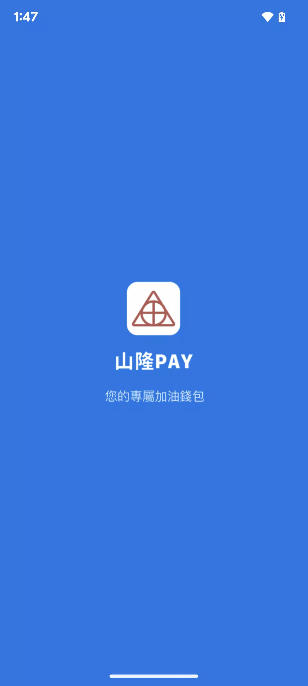 山隆Pay Скриншот 0