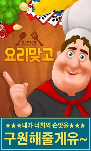 박선생 요리맞고 : 고스톱으로 요리 배워보세유 Tangkapan skrin 0