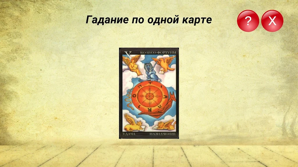 Гадание на картах ТАРО и Рунах 螢幕截圖 3