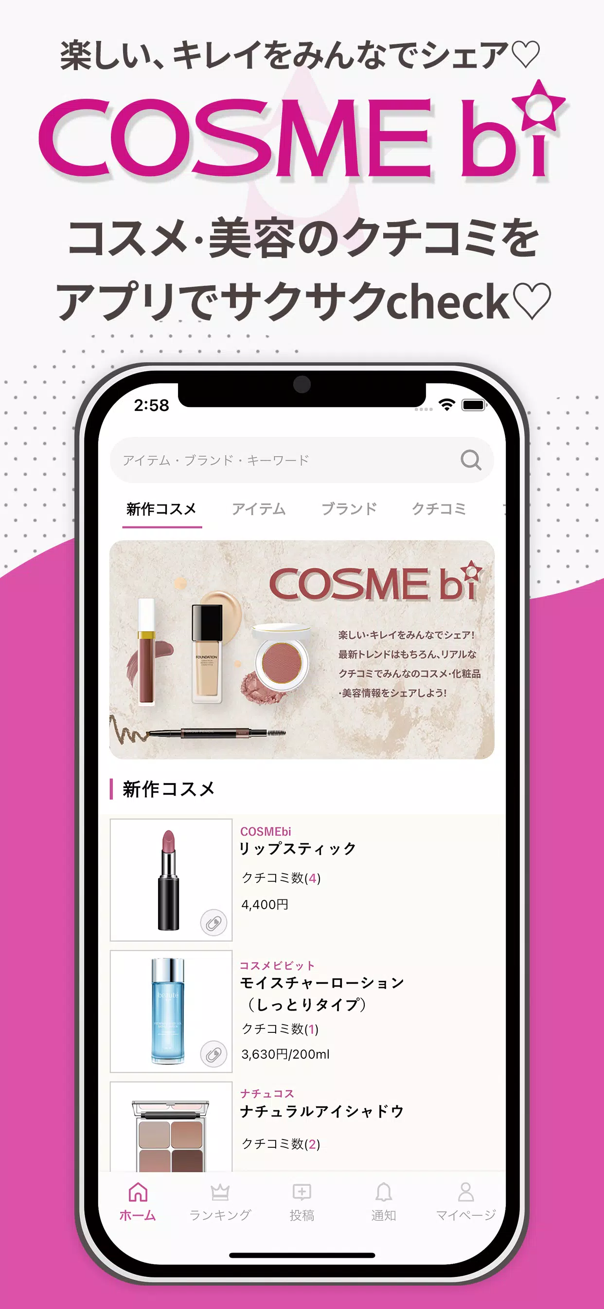 COSMEbi（コスメビ）-コスメ・美容のクチコミアプリ Скриншот 0