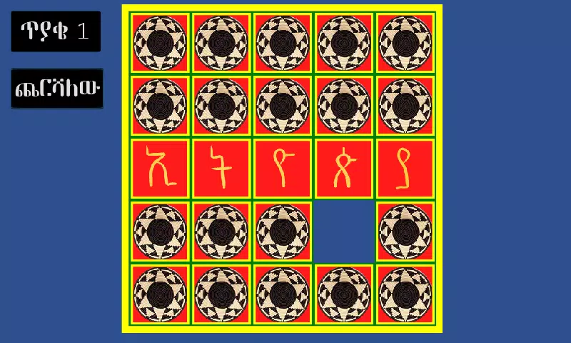 አስተካክሉኝ 螢幕截圖 1