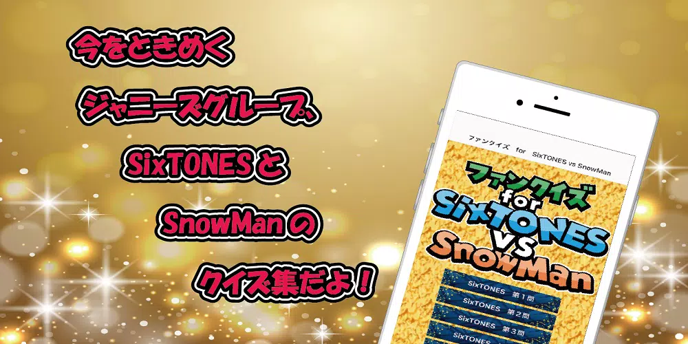 クイズ　for　SixTONES vs SnowMan 스크린샷 0