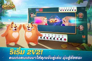 Schermata Dummy ดัมมี่ ไพ่แคง เกมไพ่ไทย 3