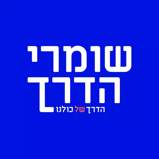 שומרי הדרך