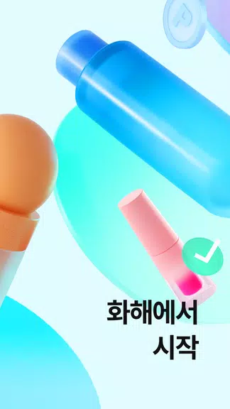 화해 (대한민국 1등 뷰티 앱) 螢幕截圖 1