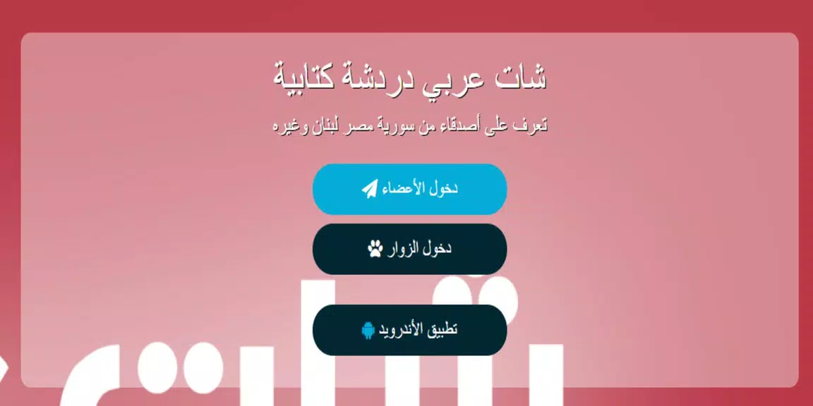 شات عربي - دردشة 螢幕截圖 2