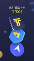 카카오 T - 택시, 대리, 주차, 바이크, 항공, 퀵 螢幕截圖 0