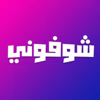 شوفوني - تعارف فيديو ومكالمات صوتية