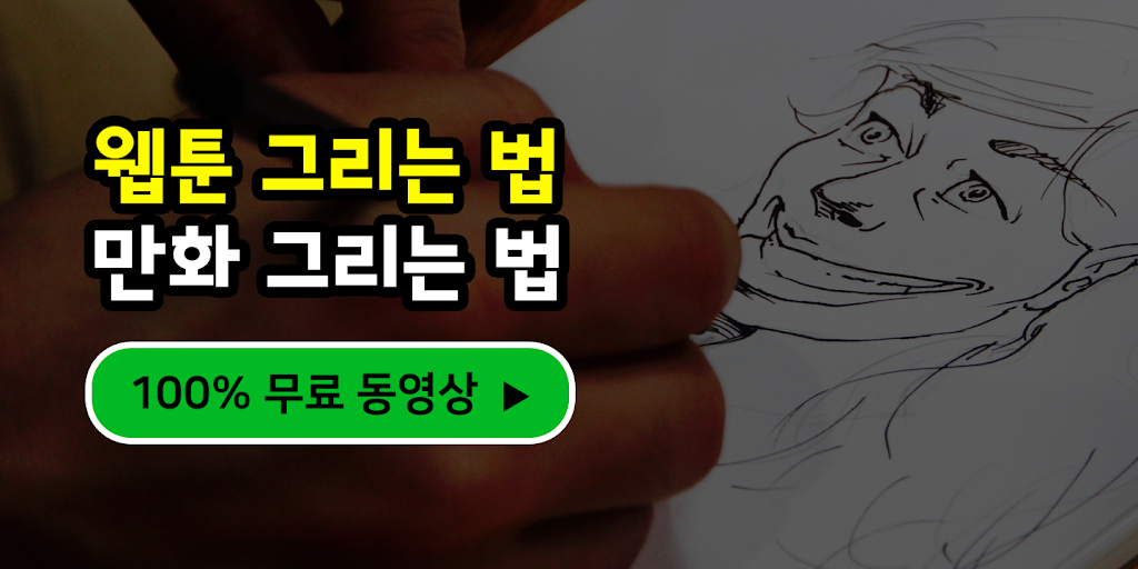 웹툰 그리는 법 - 만화 그리는 법 Schermafbeelding 1
