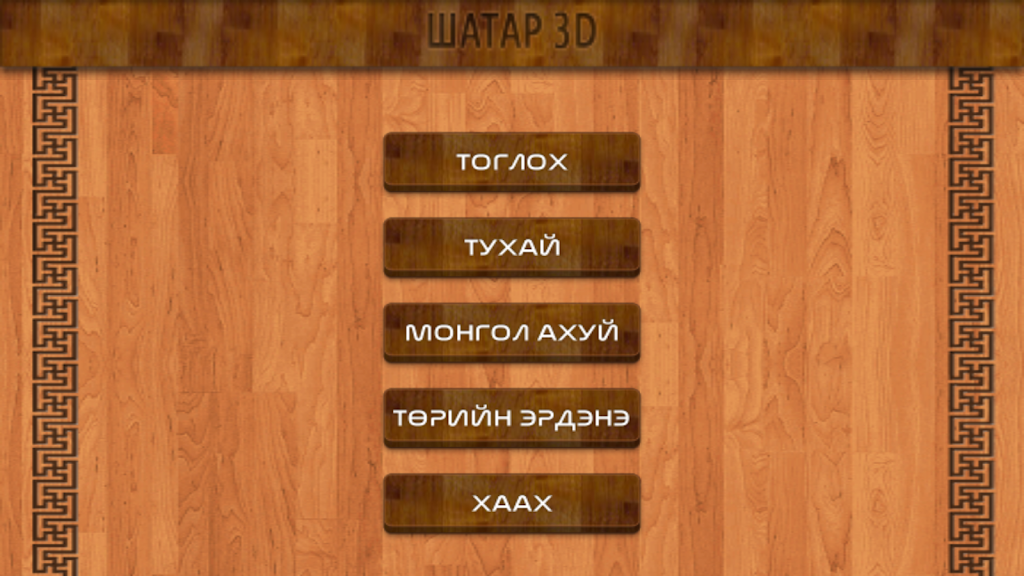 Schermata Mongol 3D Chess 1