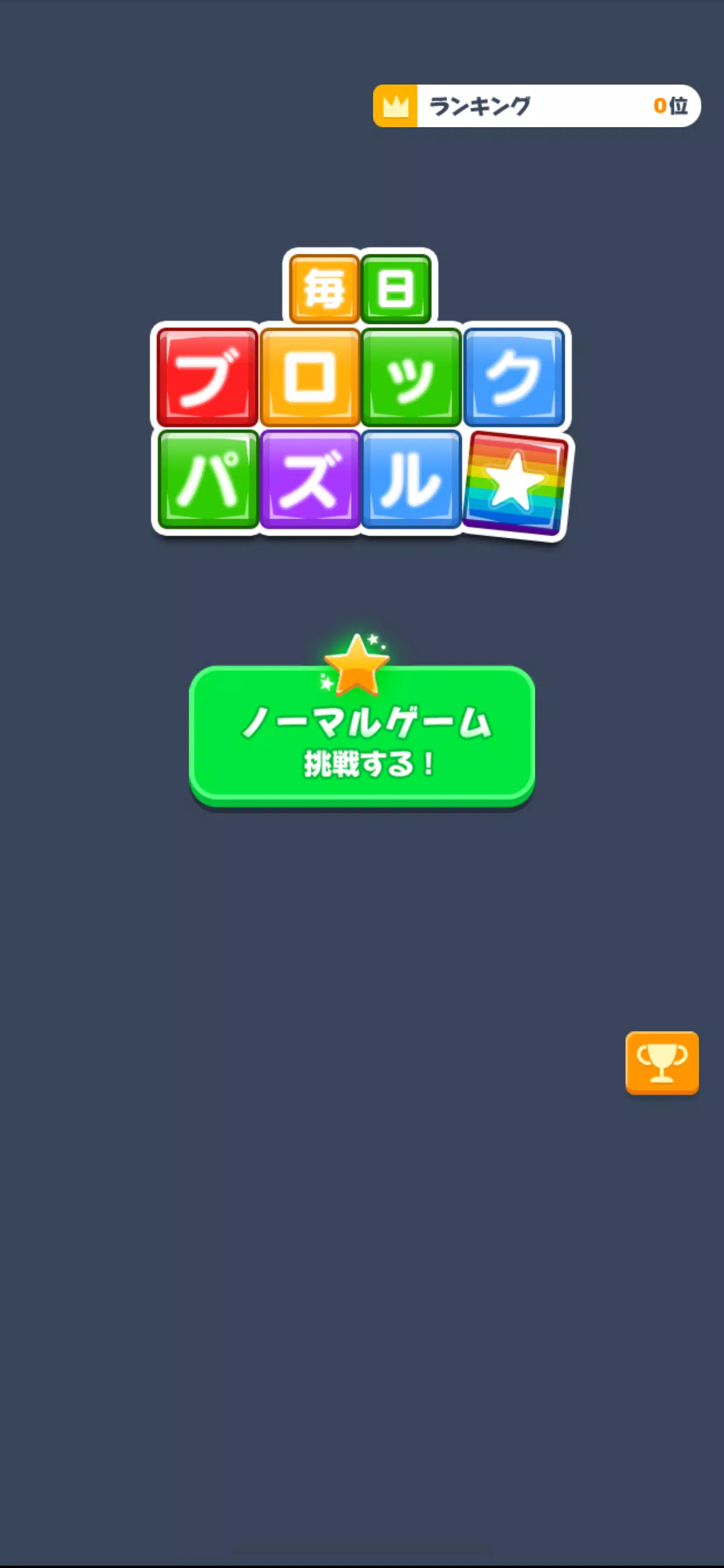 毎日ブロックパズル स्क्रीनशॉट 2