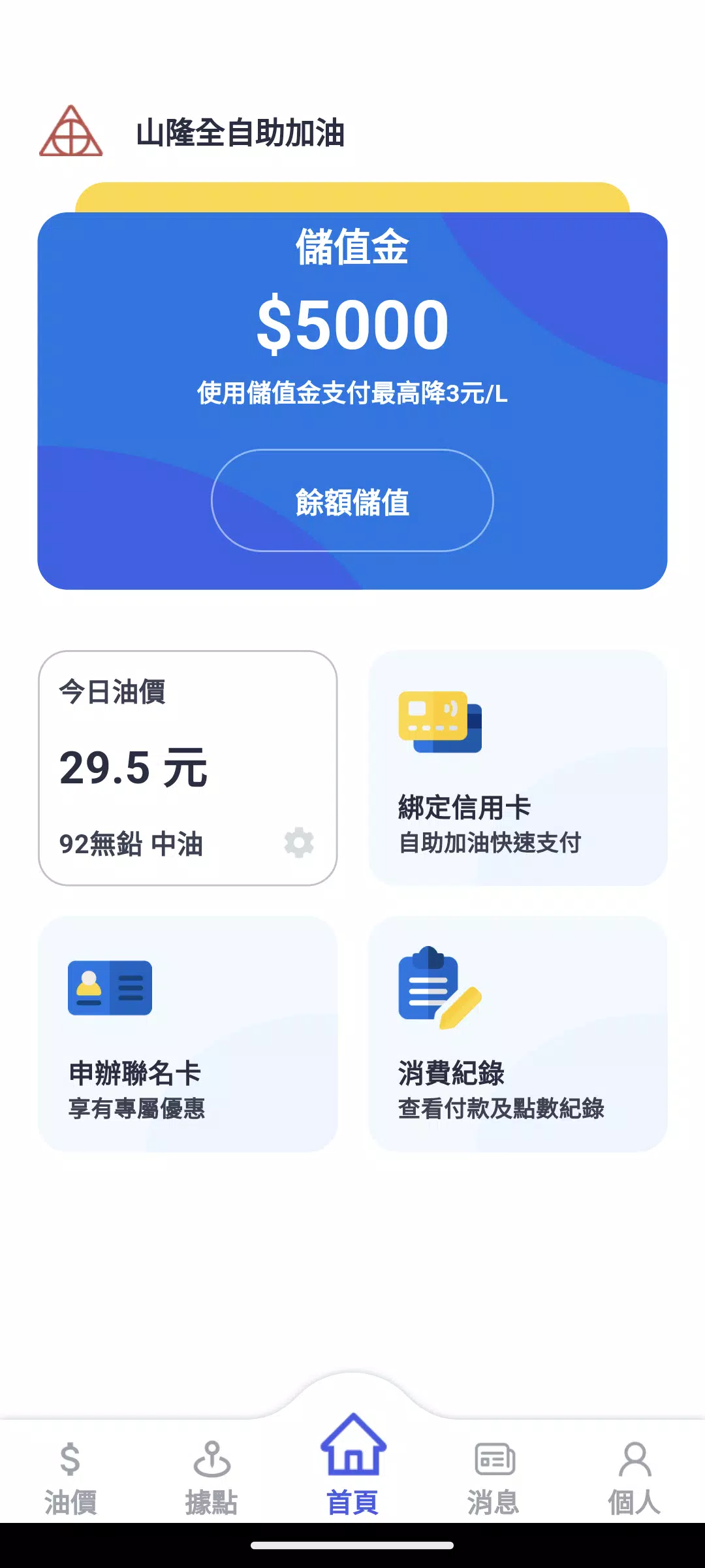 山隆Pay 螢幕截圖 1