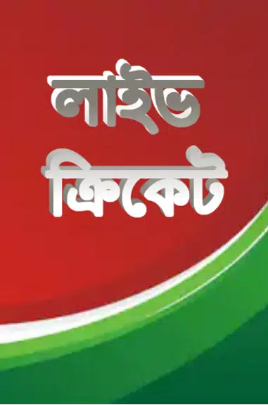 লাইভ ক্রিকেট Bangla live Tv ภาพหน้าจอ 0