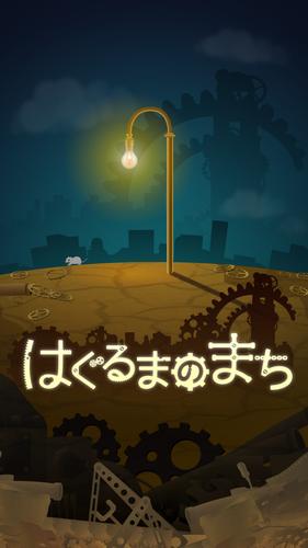 はぐるまのまち　-放置で回る癒しのゲーム Tangkapan skrin 0