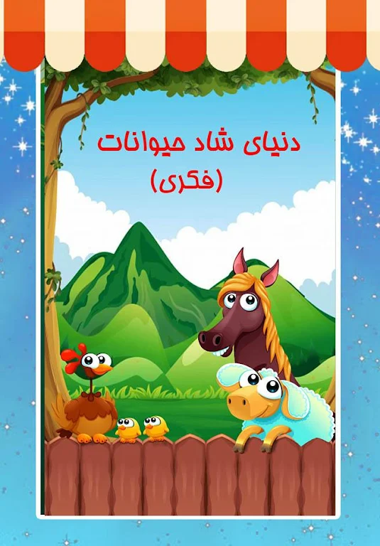 دنیای شاد حیوانات (فکری) Zrzut ekranu 0