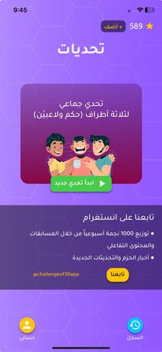 تحدي الثلاثين ثانية 螢幕截圖 0