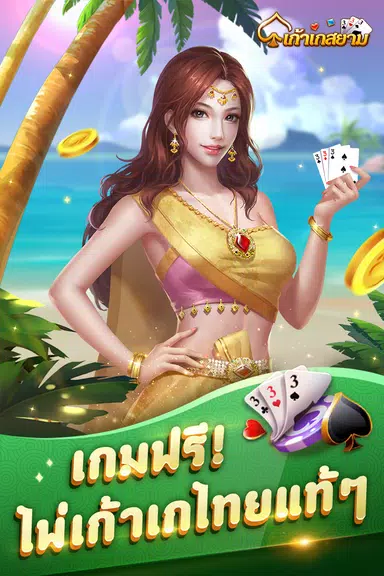 เก้าเก-รวมดัมมี่ Dummy ป๊อกเด้ง ဖန်သားပြင်ဓာတ်ပုံ 0