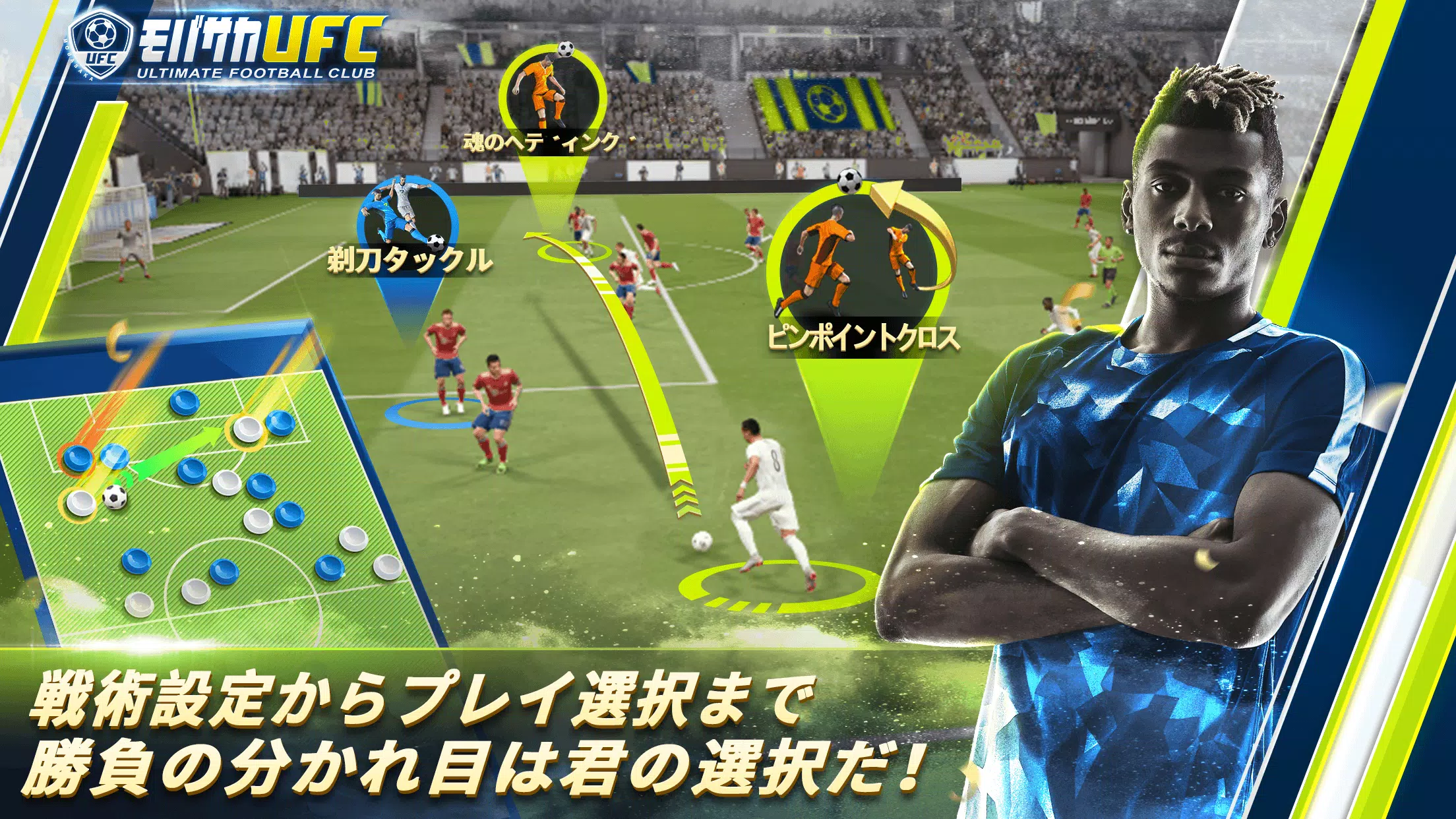 モバサカUltimate Football Club 螢幕截圖 2