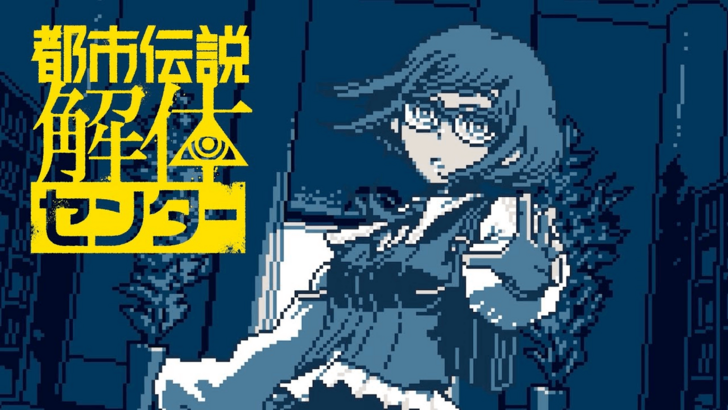 Urban Myth Dissolution Center: Release Date Announced