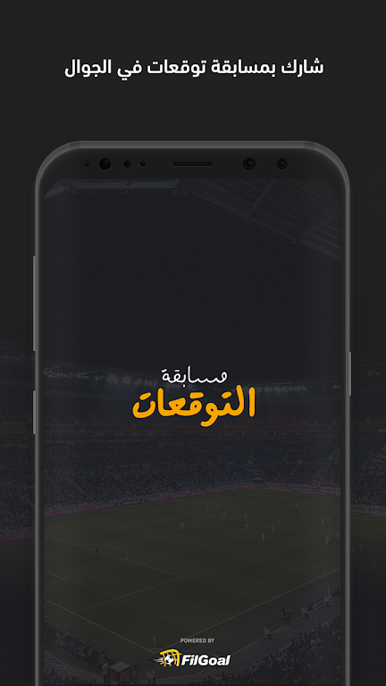 فيلجول - مسابقة التوقعات स्क्रीनशॉट 0