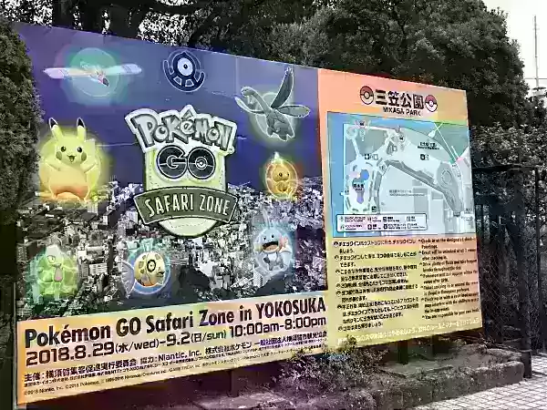 日本の横山にあるポケモンゴーサファリゾーン
