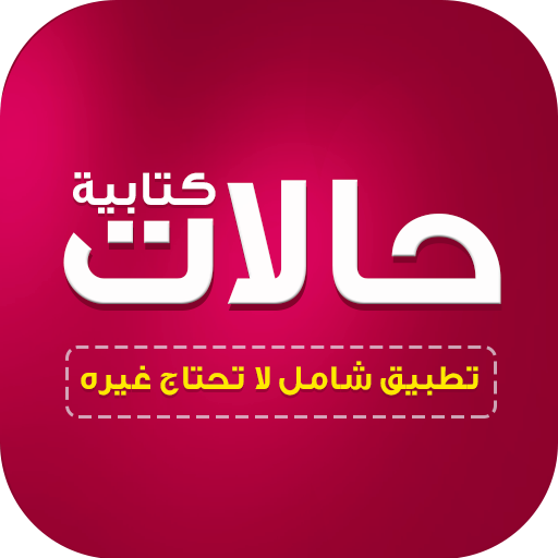 حالات واتس كتابة بدون نت