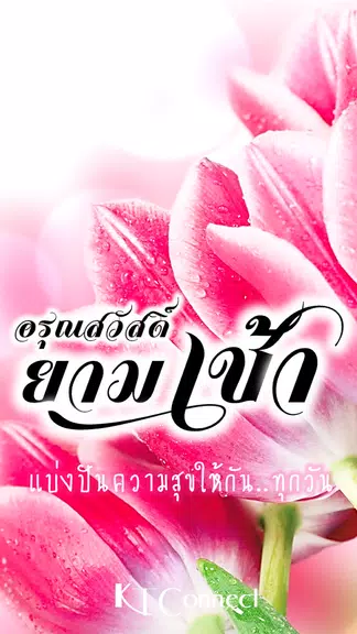 อรุณสวัสดิ์ยามเช้า Скриншот 0