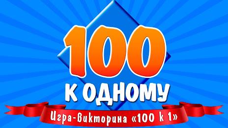 100 к 1 Screenshot 1