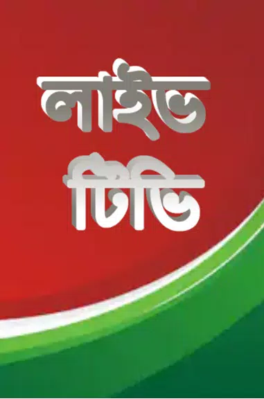 লাইভ ক্রিকেট Bangla live Tv স্ক্রিনশট 1