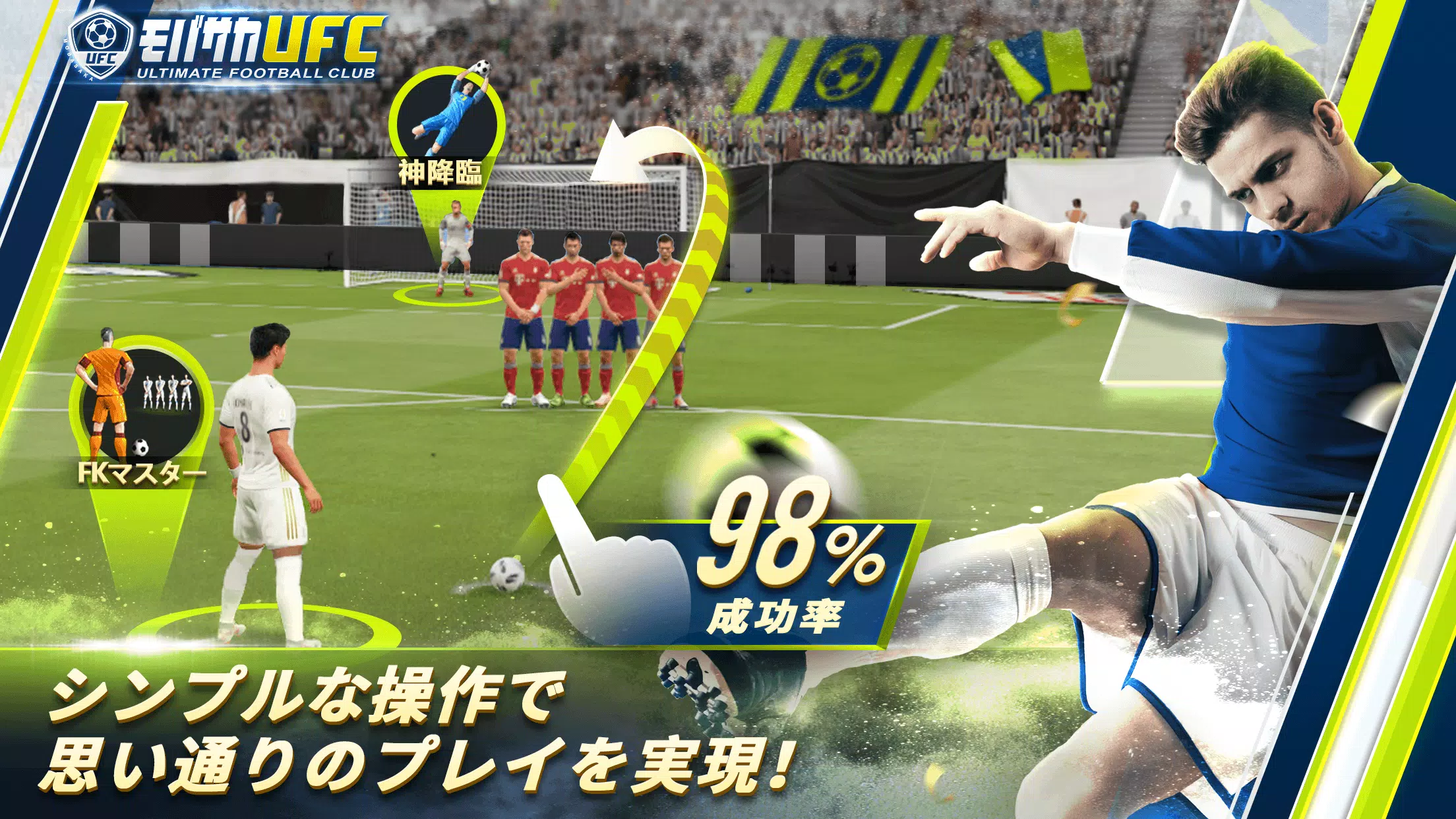 モバサカUltimate Football Club 螢幕截圖 1