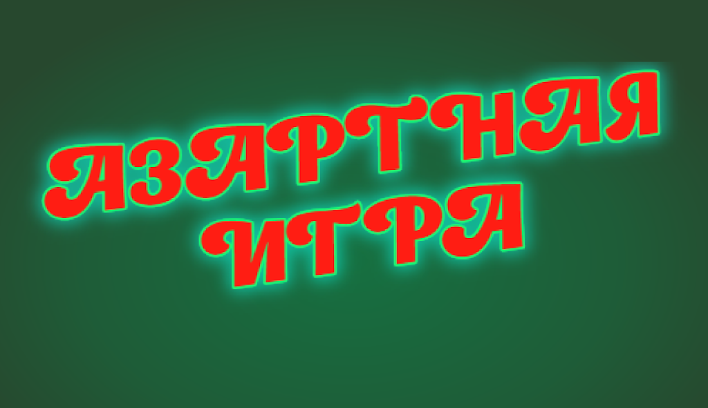 На азарте 스크린샷 2