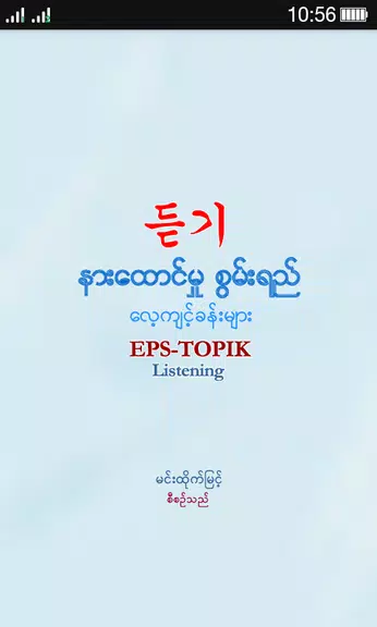 EPS-ToPIK Listening Zrzut ekranu 0