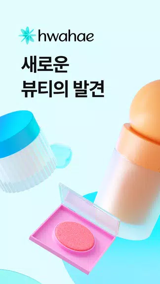 화해 (대한민국 1등 뷰티 앱) 螢幕截圖 0